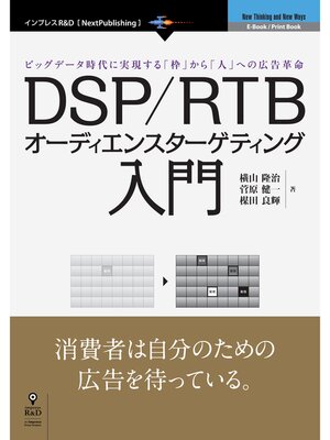 cover image of DSP/RTBオーディエンスターゲティング入門